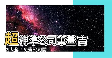 公司筆畫吉凶|免費公司命名吉凶分析